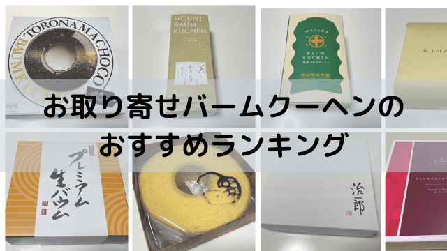 お取り寄せバームクーヘンのおすすめをランキング形式で紹介！ | バームクーヘンの森